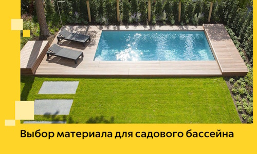 Выбор материала для садового бассейна в Камышине
