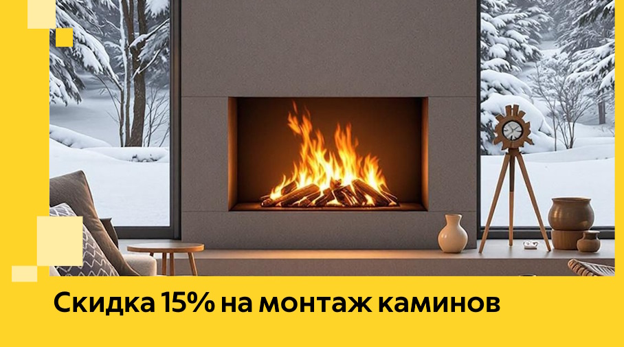 Акция! Скидка 15% на монтаж каминов в Камышине от ЭриданКмш