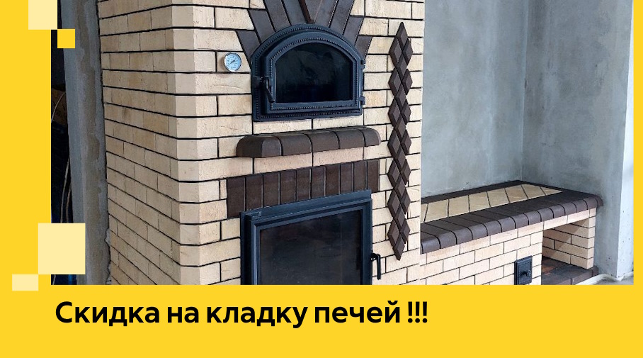 Акция! Выгодное предложение на кладку кирпичных печей от ЭриданКмш